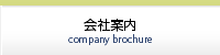 会社案内
